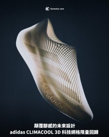 顛覆腳感的未來設計 adidas CLIMACOOL 3D 科技網格限量回歸