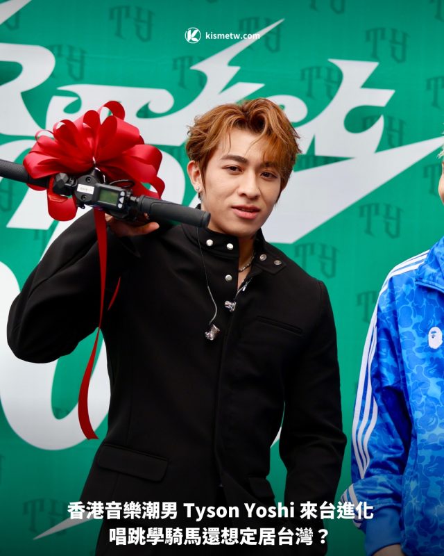 香港音樂潮男 Tyson Yoshi 來台進化 唱跳學騎馬還想定居台灣？1