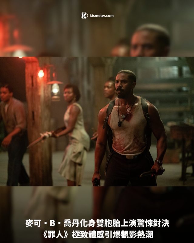 麥可·B·喬丹化身雙胞胎上演驚悚對決 《罪人》極致體感引爆觀影熱潮1