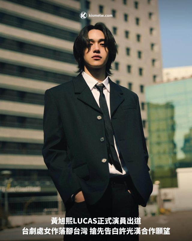 黃旭熙LUCAS正式演員出道｜台劇處女作落腳台灣 搶先告白許光漢合作願望1