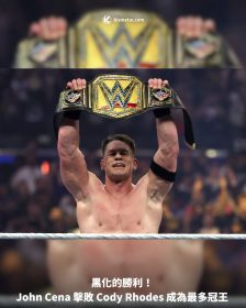 黑化的勝利！John Cena 擊敗 Cody Rhodes 成為最多冠王