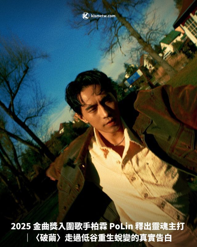 2025 金曲獎入圍歌手柏霖 PoLin 釋出靈魂主打｜〈破繭〉走過低谷重生蛻變的真實告白1