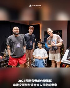 2025國際音樂創作營揭幕，韋禮安領銜全球音樂人共創新樂章
