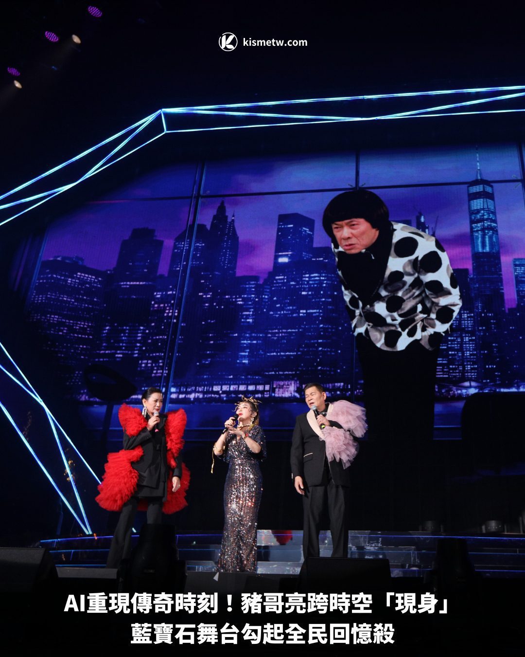 AI重現傳奇時刻！豬哥亮跨時空「現身」藍寶石舞台勾起全民回憶殺 2
