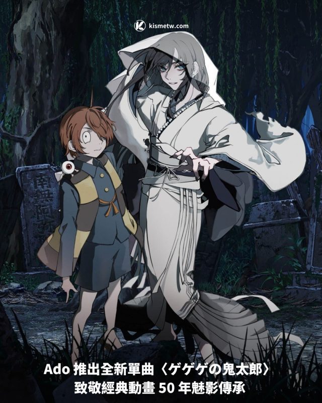 Ado 推出全新單曲〈ゲゲゲの鬼太郎〉 致敬經典動畫 50 年魅影傳承