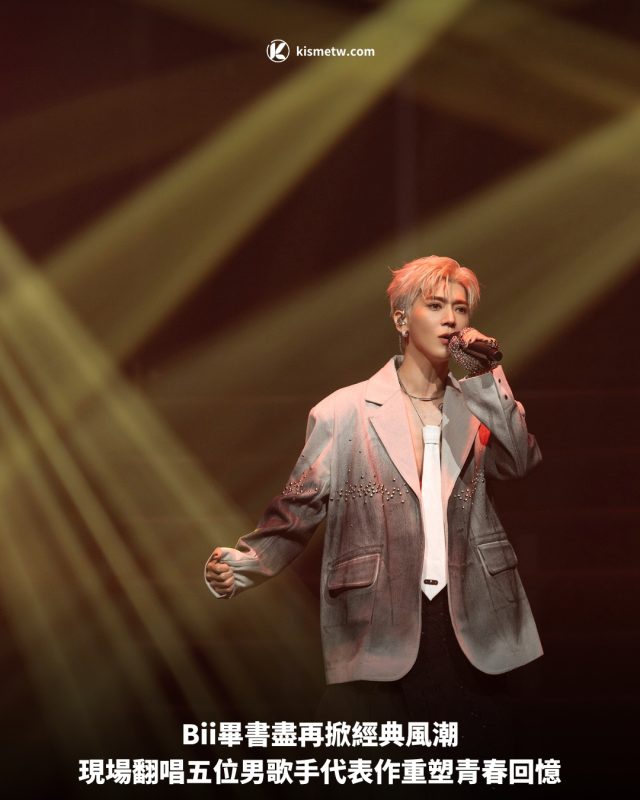 Bii畢書盡再掀經典風潮，現場翻唱五位男歌手代表作重塑青春回憶 4