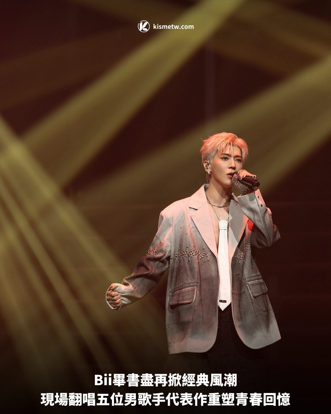 Bii畢書盡再掀經典風潮，現場翻唱五位男歌手代表作重塑青春回憶 4