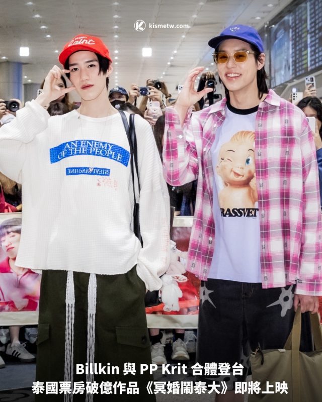 Billkin 與 PP Krit 合體登台泰國票房破億作品《冥婚鬧泰大》即將上映1