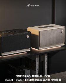 EDIFIER藍牙音響新世代登場｜ES300、ES20、ES60共創居家與戶外療癒聲景