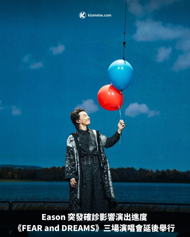 Eason 突發確診影響演出進度 《FEAR and DREAMS》三場演唱會延後舉行