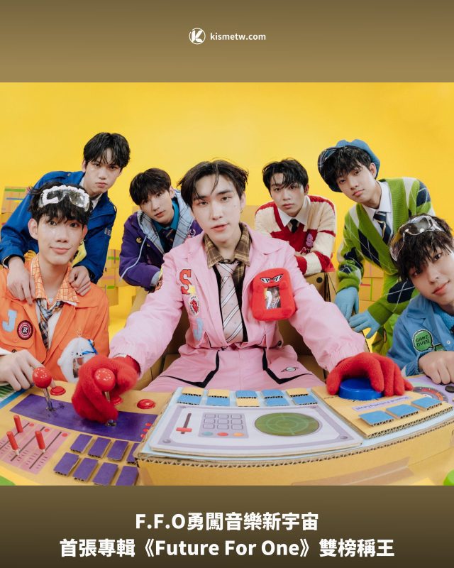 F.F.O勇闖音樂新宇宙｜原子少年冠軍團首張專輯《Future For One》雙榜稱王1