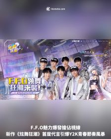 F.F.O魅力爆發搶佔視線，新作《炫舞狂潮》首度代言引爆Y2K青春節奏風暴