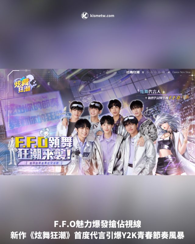 FFO魅力爆發搶佔視線，新作《炫舞狂潮》首度代言引爆Y2K青春節奏風暴 2