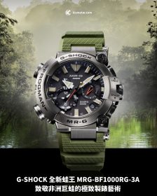 G-SHOCK 全新蛙王 MRG-BF1000RG-3A 致敬非洲巨蛙的極致製錶藝術
