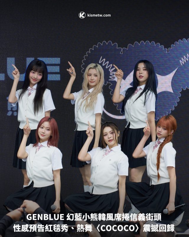GENBLUE 幻藍小熊韓風席捲信義街頭 性感預告紅毯秀、熱舞〈COCOCO〉震撼回歸1
