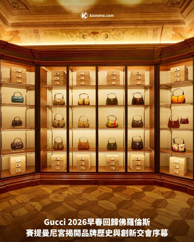 Gucci 2026早春回歸佛羅倫斯｜賽提曼尼宮揭開品牌歷史與創新交會序幕 2