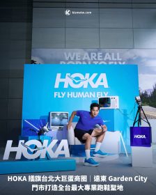HOKA 插旗台北大巨蛋商圈｜遠東 Garden City 門市打造全台最大專業跑鞋聖地