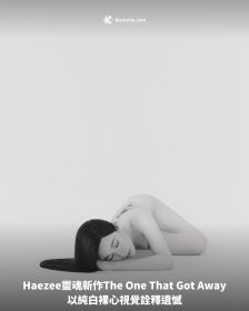 Haezee黃瑋昕靈魂新作〈The One That Got Away〉以純白裸心視覺詮釋遺憾