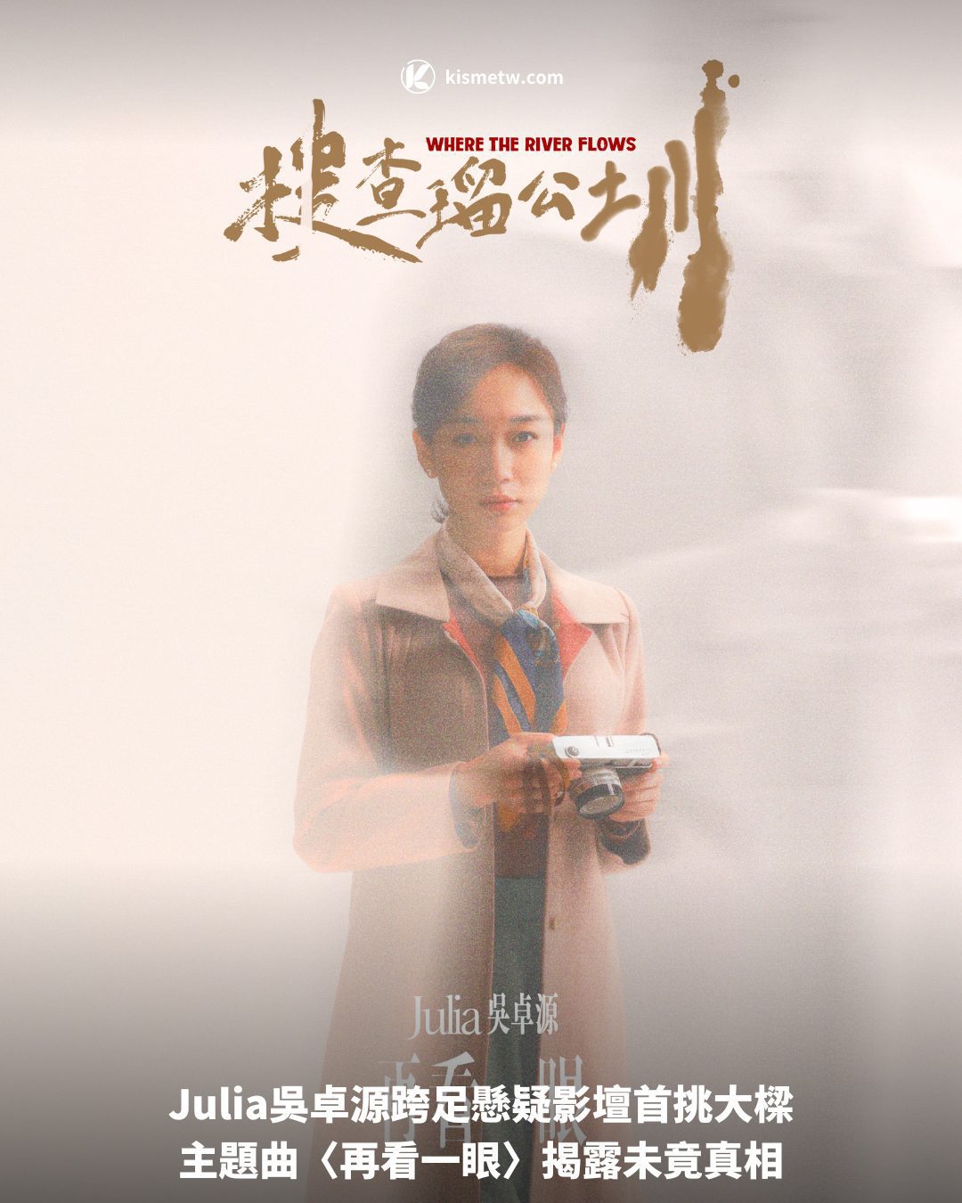 Julia吳卓源跨足懸疑影壇首挑大樑，主題曲〈再看一眼〉揭露未竟真相 5