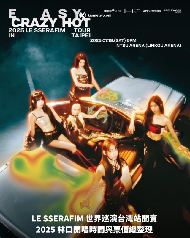 LE SSERAFIM 世界巡演台灣站開賣 2025 林口開唱時間與票價總整理1