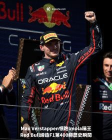 Max Verstappen領跑Imola稱王｜Red Bull締造F1第400勝歷史瞬間