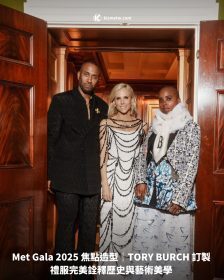 Met Gala 2025 焦點造型｜TORY BURCH 訂製禮服完美詮釋歷史與藝術美學