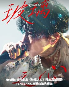 Netflix 音樂劇集《玻璃之心》釋出震撼預告 TENBLANK 出道曲搶先曝光