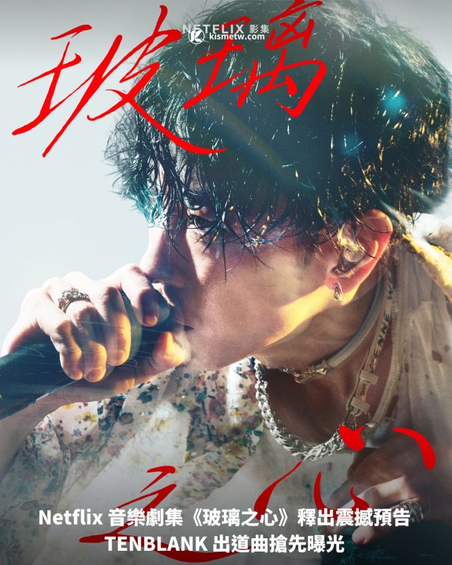 Netflix 音樂劇集《玻璃之心》釋出震撼預告 TENBLANK 出道曲搶先曝光1