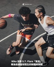 Nike 全新 S.T. Flare「氣焰」專為街頭籃球而生的制霸科技鞋