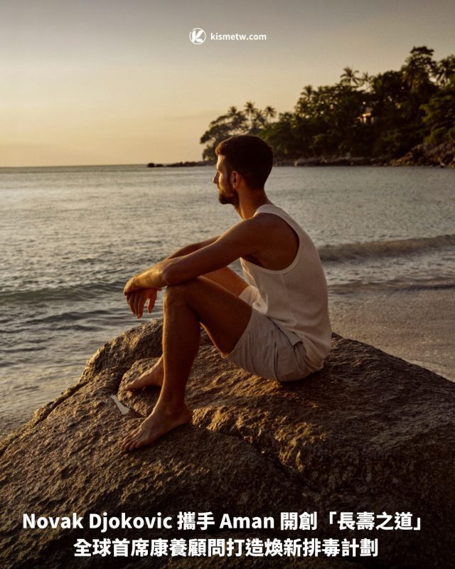 Novak Djokovic 攜手 Aman 開創「長壽之道」全球首席康養顧問打造煥新排毒計劃1