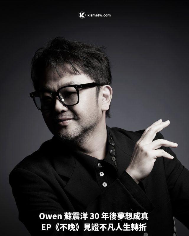 Owen 蘇震洋 30 年後夢想成真 EP《不晚》見證不凡人生轉折