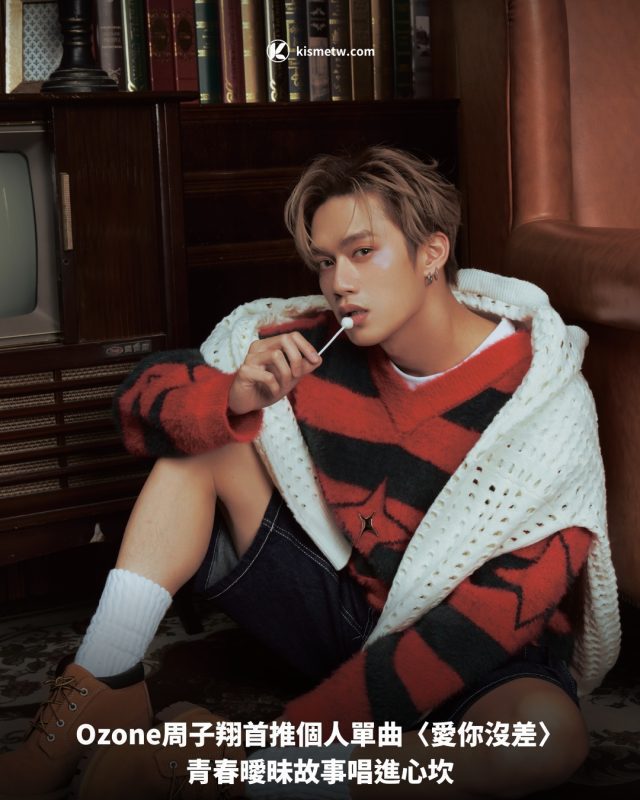 Ozone周子翔首推個人單曲〈愛你沒差〉，青春曖昧故事唱進心坎 4