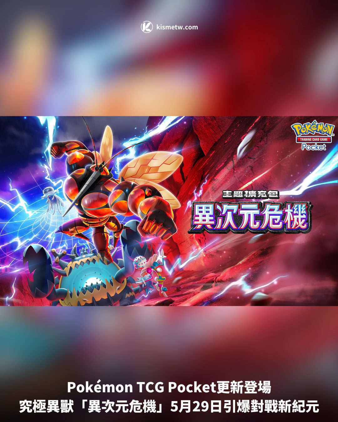 Pokémon TCG Pocket更新登場|究極異獸「異次元危機」5月29日引爆對戰新紀元 - KISMETW