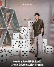 Puzzle包款10週年限量快閃，LOEWE台北展演工藝與藝術交融