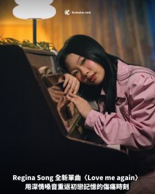 Regina Song 全新單曲〈Love me again〉用深情嗓音重返初戀記憶的傷痛時刻