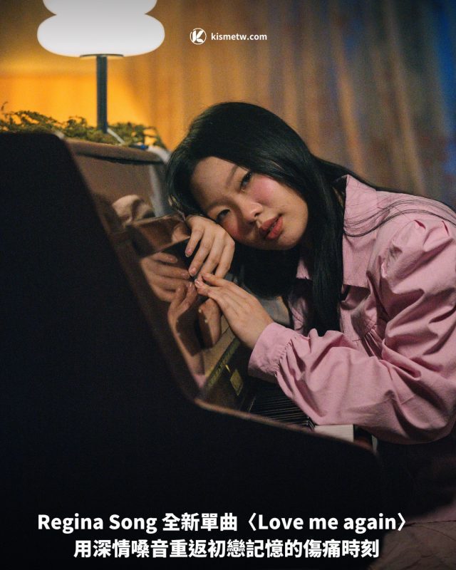 Regina Song 全新單曲〈Love me again〉 用深情嗓音重返初戀記憶的傷痛時刻1