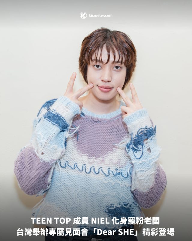 TEEN TOP 成員 NIEL 化身寵粉老闆 台灣舉辦專屬見面會「Dear SHE」精彩登場1