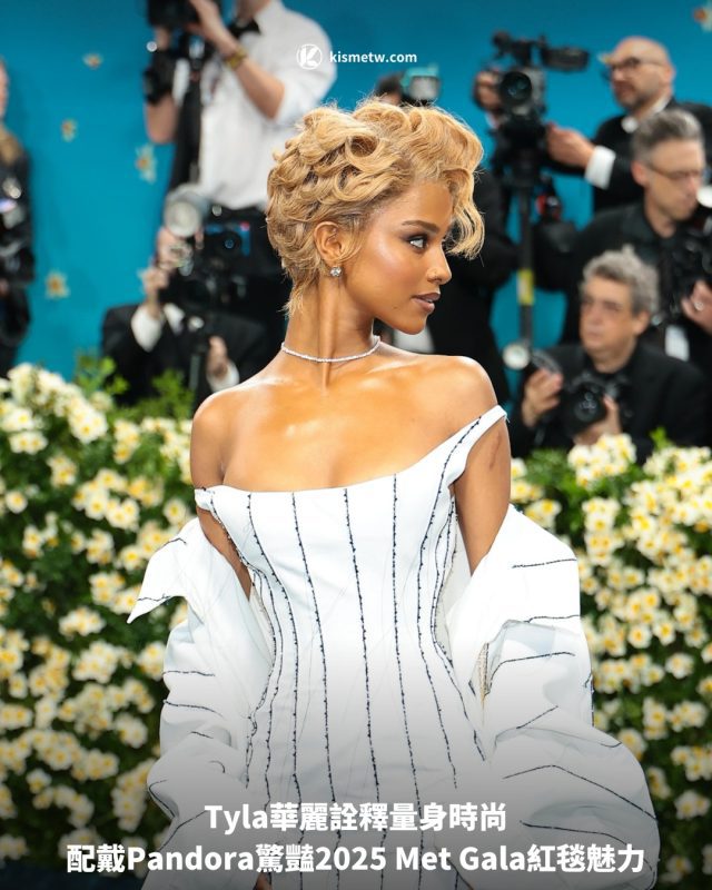 Tyla華麗詮釋量身時尚，配戴Pandora驚豔2025 Met Gala紅毯魅力 3