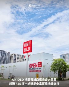 UNIQLO 桃園青埔旗艦店盛大開幕 超過 425 坪一站購足全家夏季機能穿搭
