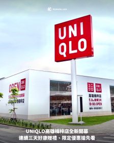 UNIQLO高雄楠梓店全新開幕，連續三天好康贈禮、限定優惠搶先看
