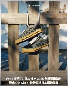 Vans 攜手花井祐介推出 2025 全新藝術聯名 經典 Old Skool 鞋款再現日本潮流美學