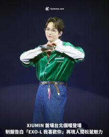 XIUMIN 首場台北個唱登場 制服告白「EXO-L 我喜歡你」再現人間松鼠魅力