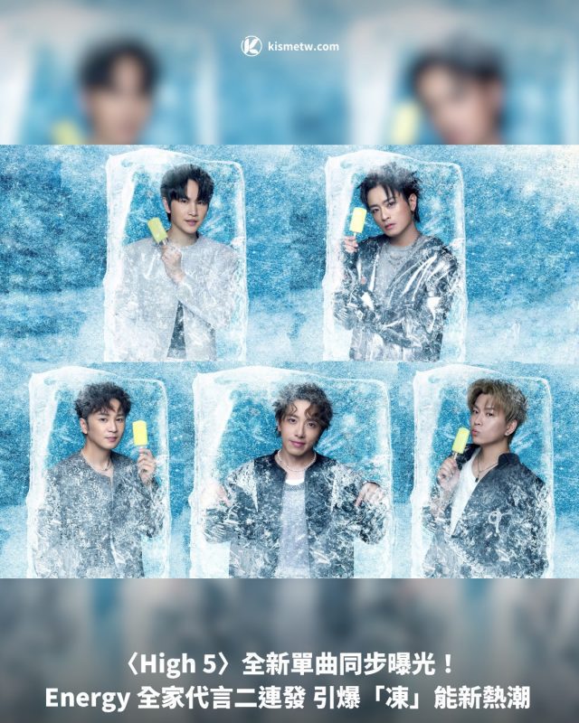 〈High 5〉全新單曲同步曝光！ Energy 全家代言二連發 引爆「凍」能新熱潮