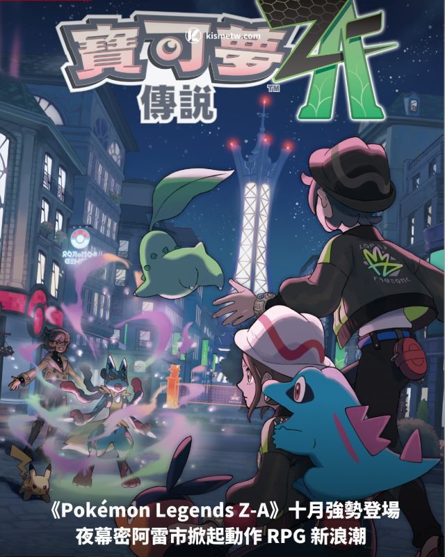 《Pokemon Legends Z A》十月強勢登場 夜幕密阿雷市掀起動作 RPG 新浪潮