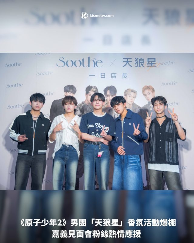 《原子少年2》男團「天狼星」香氛活動爆棚 嘉義見面會粉絲熱情應援1