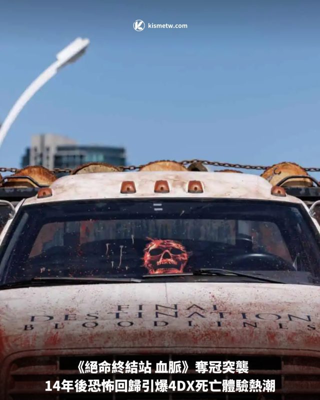 《絕命終結站 血脈》奪冠突襲，14年後恐怖回歸引爆4DX死亡體驗熱潮 4