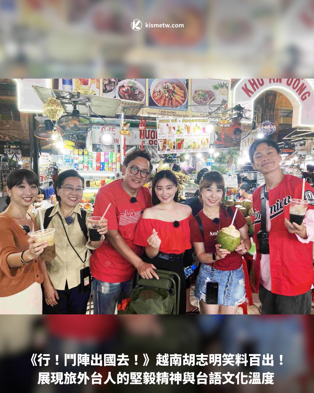 《行！鬥陣出國去！》越南胡志明笑料百出！ 展現旅外台人的堅毅精神與台語文化溫度1