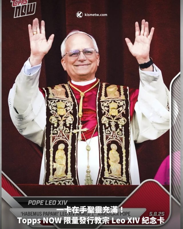 一卡在手聖靈充滿！ Topps NOW 限量發行教宗 Leo XIV 紀念卡