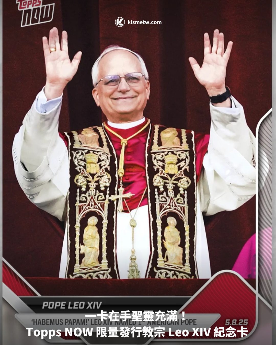 一卡在手聖靈充滿！ Topps NOW 限量發行教宗 Leo XIV 紀念卡