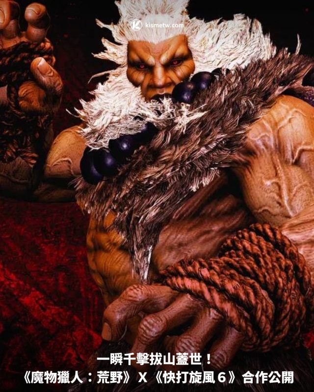 一瞬千擊拔山蓋世！ 《魔物獵人：荒野》Ｘ《快打旋風６》合作公開1